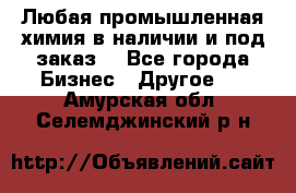 Любая промышленная химия в наличии и под заказ. - Все города Бизнес » Другое   . Амурская обл.,Селемджинский р-н